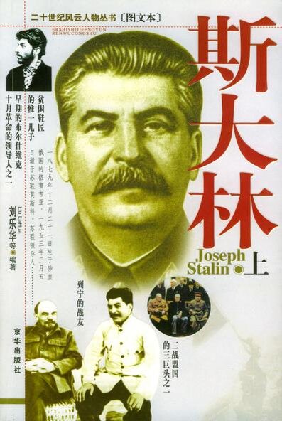 Серия Личности ХХ века. Сталин (Том 1 и 2). На китайском языке