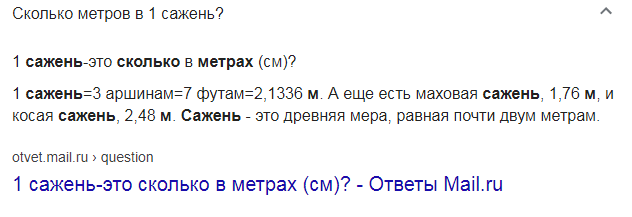 Сажень.