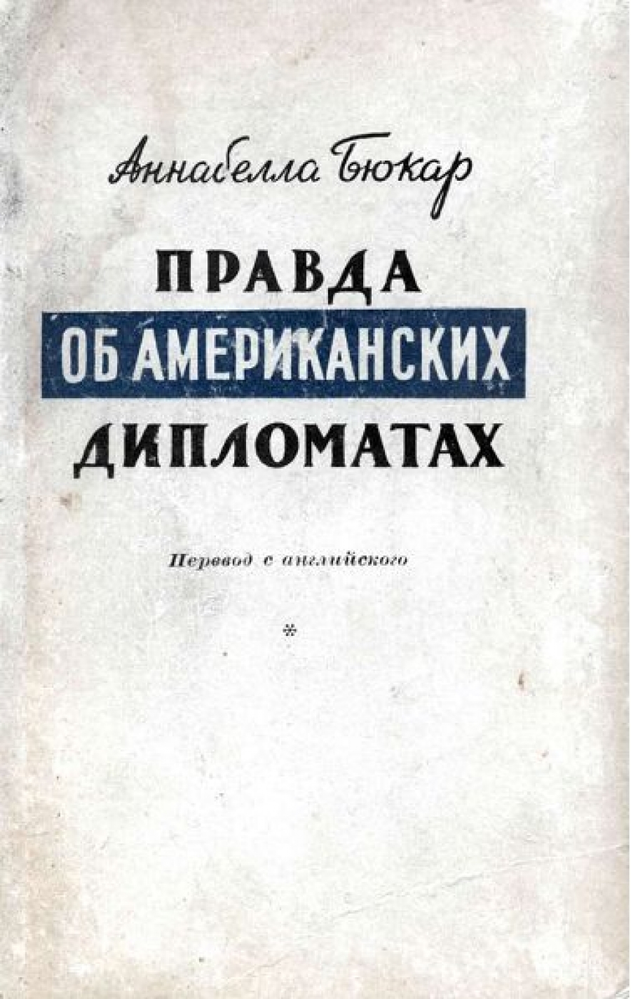 Заветная страна: как известные американцы бежали в СССР интересное,общество,политика,СССР,США,эмигранты