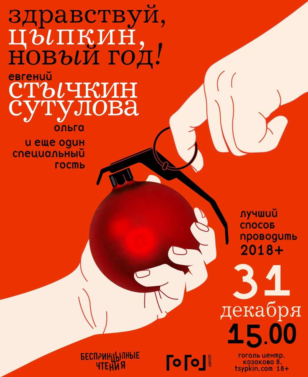 Спектакль "Здравствуй, Цыпкин, Новый год!"