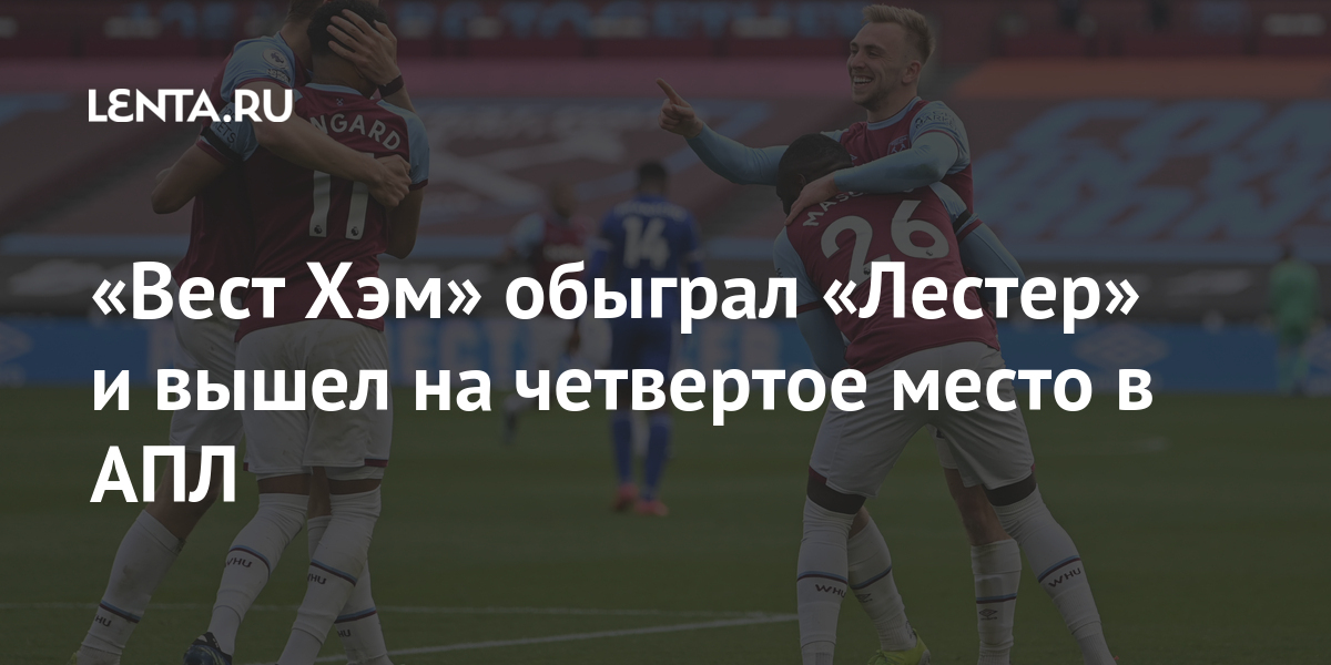 «Вест Хэм» обыграл «Лестер» и вышел на четвертое место в АПЛ «Вест, апреля, своем, больше, ИхеаначоПобеда, позволила, Хэму», набрать, очков, выйти, четвертое, место, активе, «Лестера», находится, команда, третьей, позиции«Лестер», следующем, примет