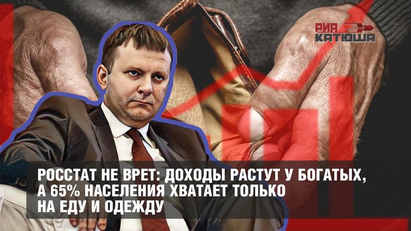 Росстат не врет: доходы растут у богатых, а 65% населения хватает только на еду и одежду россия