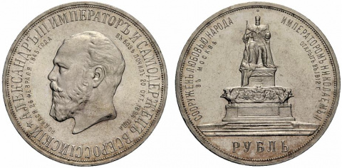 Памятные монеты Российской империи