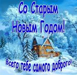 поздравления со Старым Новым годом 2018