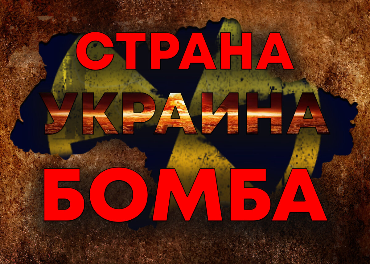 Украина, страна-бомба