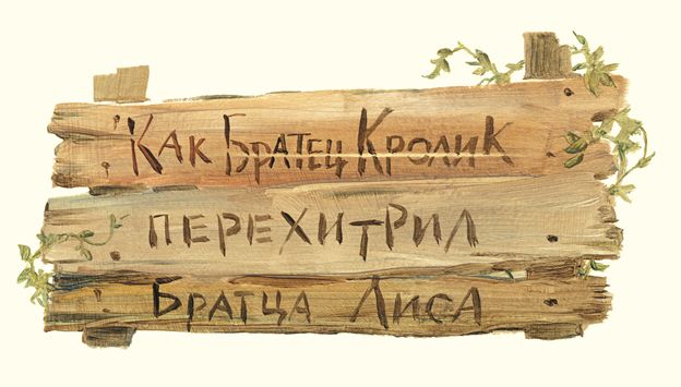 Отрывок из книги «Сказки дядюшки Римуса»