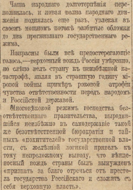 Отречение Николая II. По страницам газеты "Русское слово" за 4 марта 1917 г. Часть 1