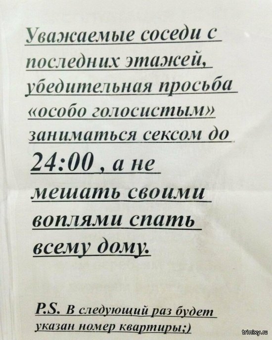 Объявления, которые люди оставляют для страстных соседей Объявления, которые люди оставляют для страстных соседей смешные картинки