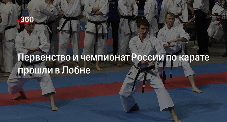 Первенство и чемпионат России по карате прошли в Лобне