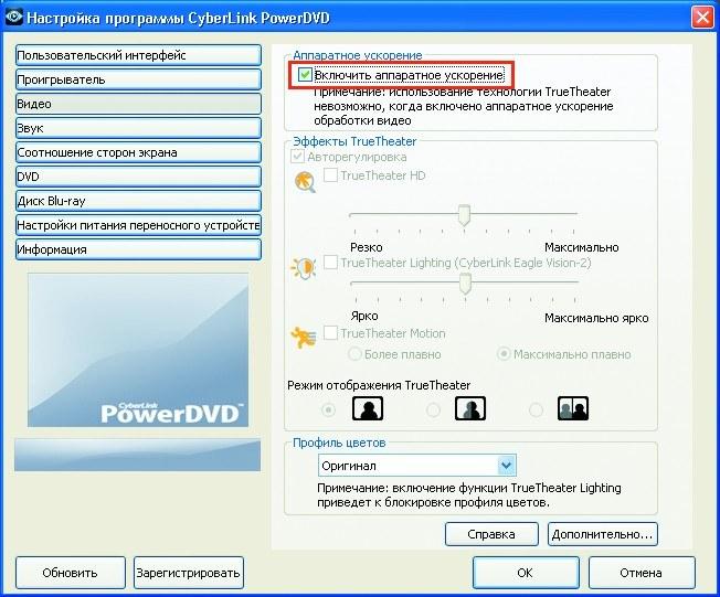 CyberLink PowerDVD. Для воспроизведения фильмов в HD-формате просто включите поддержку аппаратного ускорения