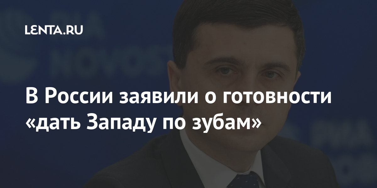 В России заявили о готовности «дать Западу по зубам» В России заявили о готовности «дать Западу по зубам» Россия