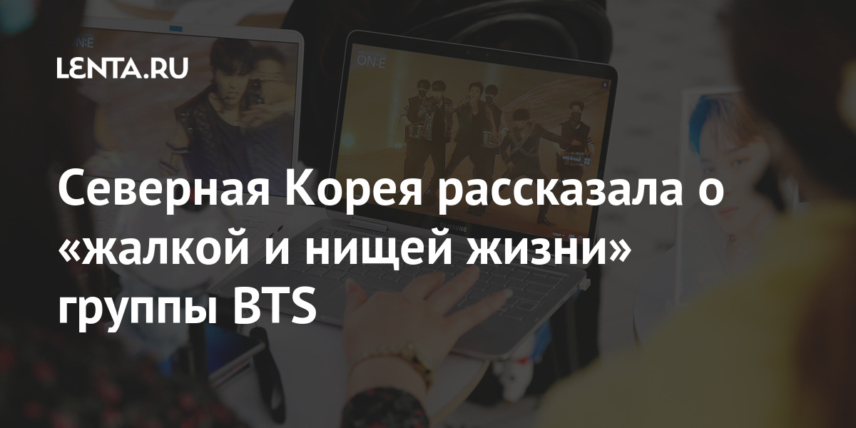 Северная Корея рассказала о «жалкой и нищей жизни» группы BTS своих, Пхеньяна, граждан, северокорейский, распространение, кейпоп, обвинила, Корея, ужесточила, максимальное, наказание, южнокорейских, Теперь, видеоматериалов, известно, может, грозить, смертная, казнь, Также