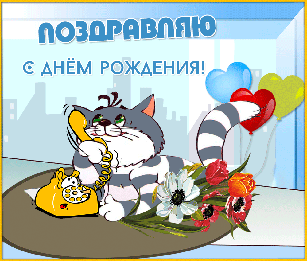 Открытки с днем рождя
