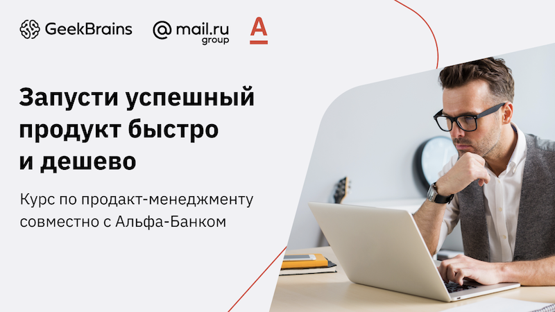 Новый интенсивный курс продакт-менеджмента с «Альфа-Банком»