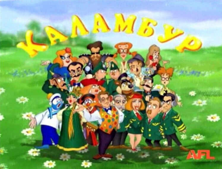 каламбур логотип. шоу каламбур 1996. каламбур кассета. каламбур диск. журнал каламбур.