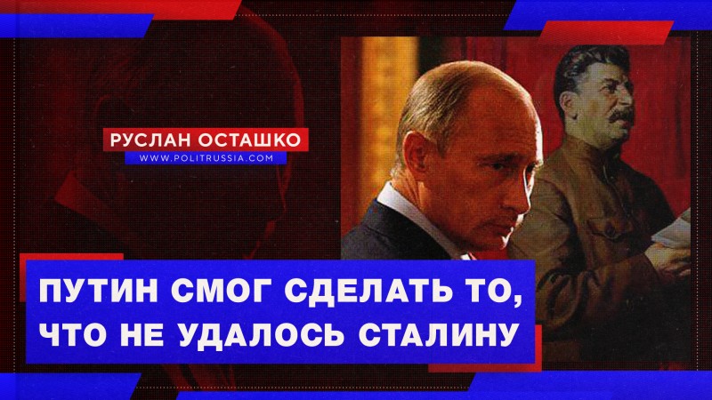 Путин смог сделать то, что не удалось Сталину
