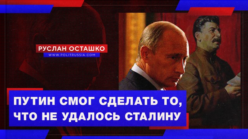 Путин смог сделать то, что не удалось Сталину 