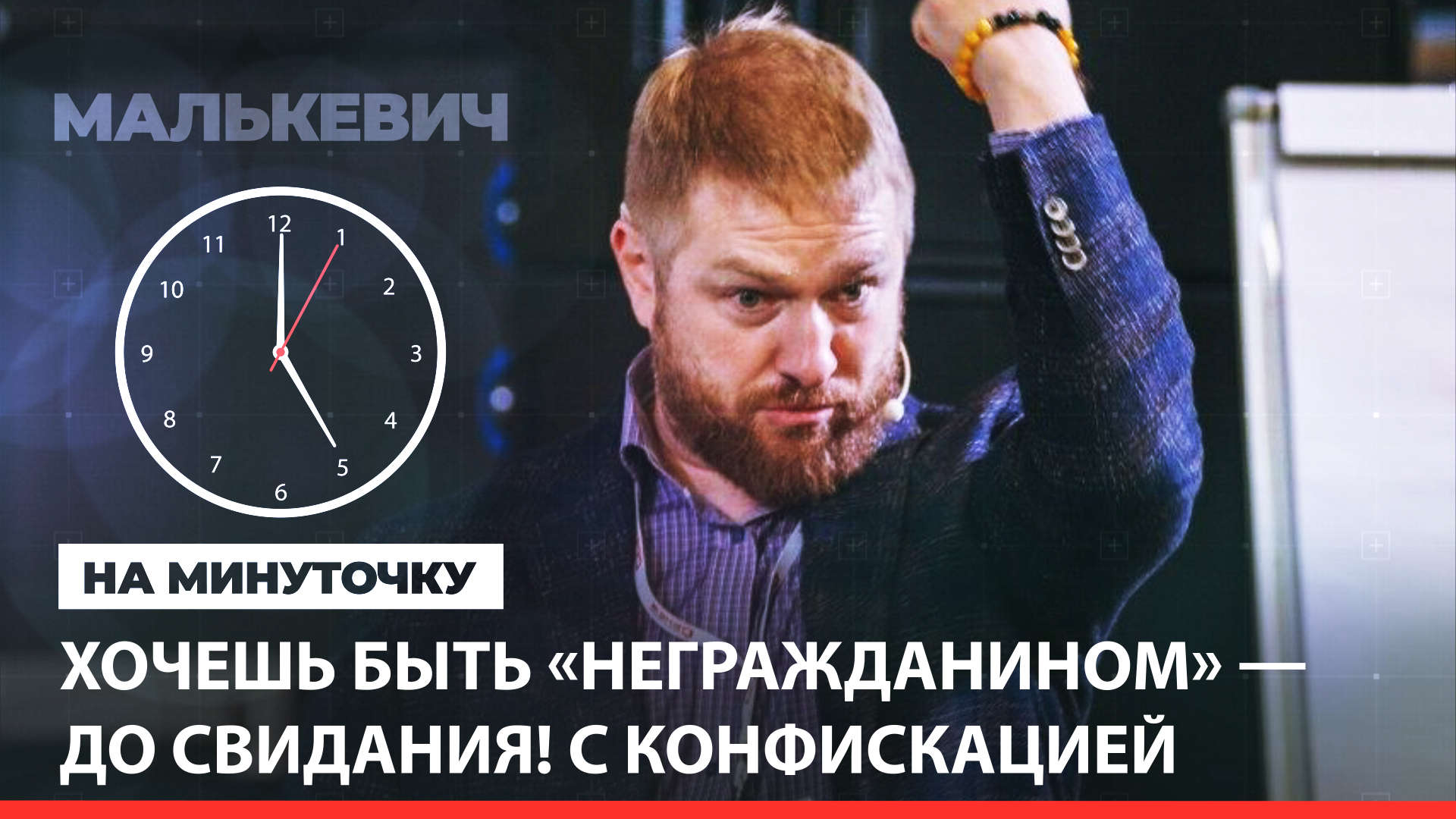«На минуточку» с Александром Малькевичем. Хочешь быть «негражданином» — до свидания! С конфискацией