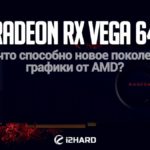 Тестирование AMD Radeon RX Vega 64: На что способно новое поколение графики от AMD  