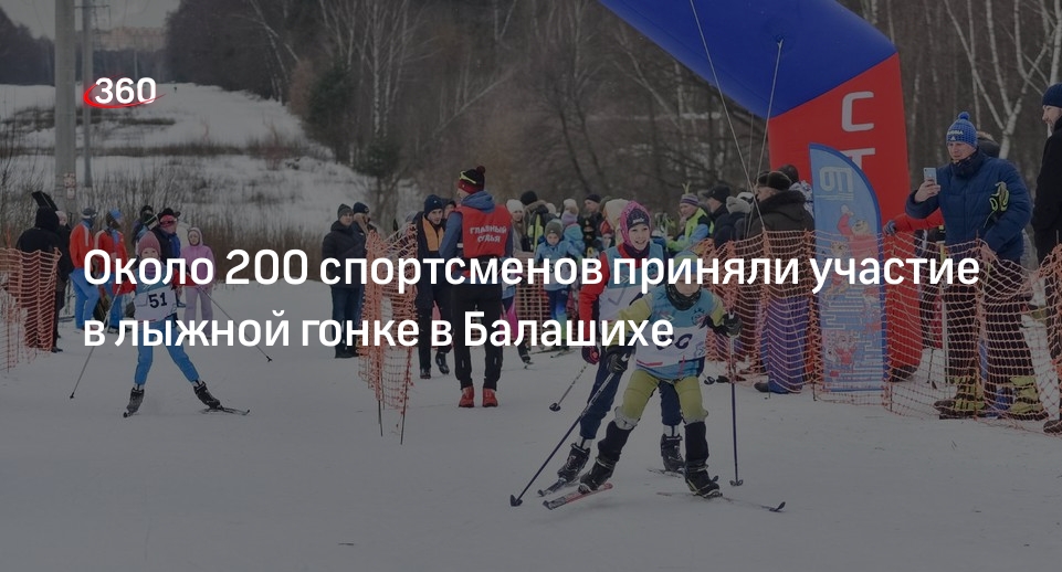 Около 200 спортсменов приняли участие в лыжной гонке в Балашихе