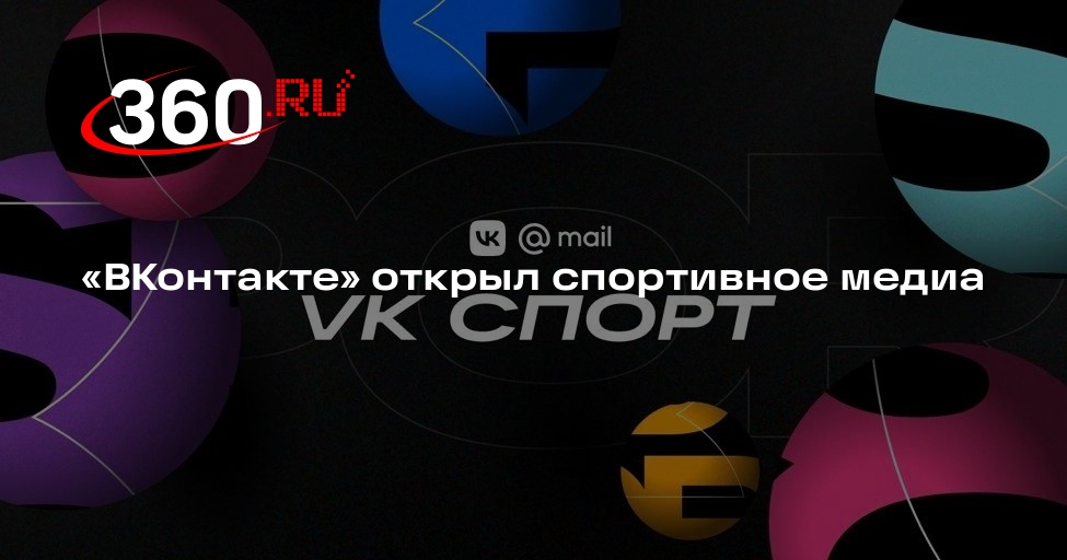 «ВКонтакте» запустил спортивное медиа с новостями и инсайдами