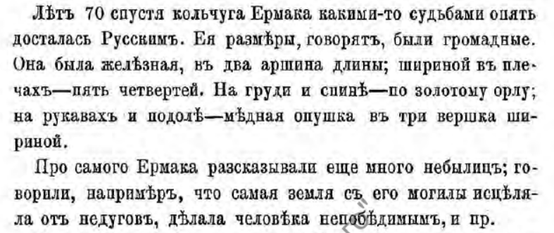 Сведения о кольчуге из книги "Наши землепроходцы" изд. Москва 1874 год.
