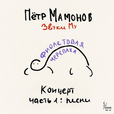 Рецензия: Пётр Мамонов и «Звуки Му» – «Фиолетовая черепаха. Концерт, часть 1: песни»