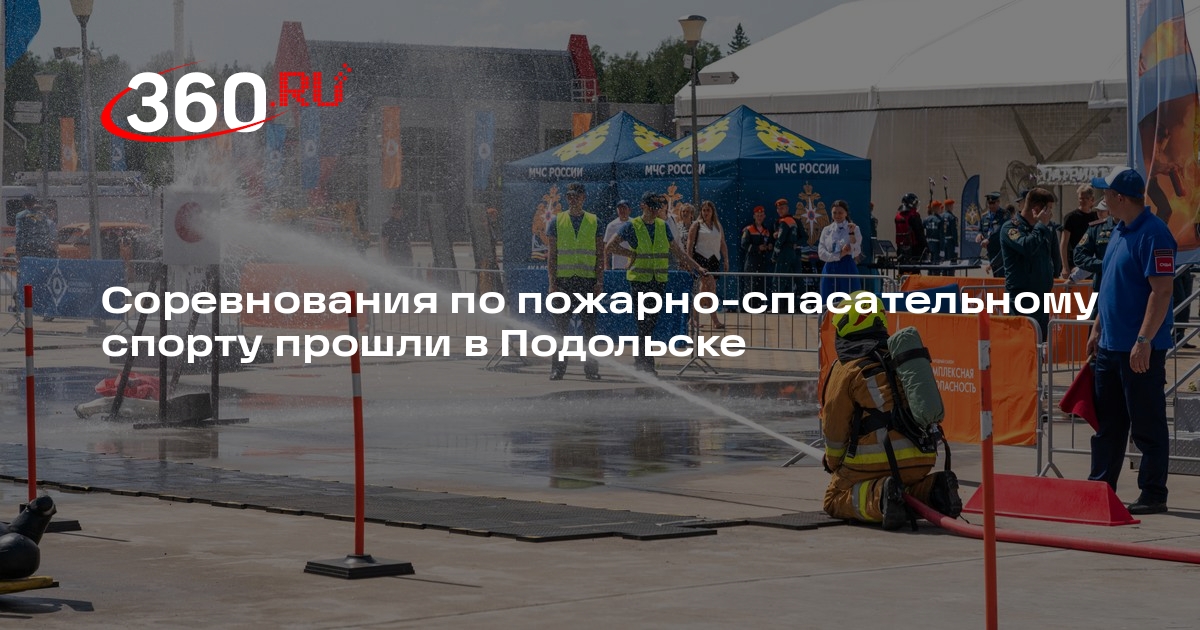 Соревнования по пожарно-спасательному спорту прошли в Подольске