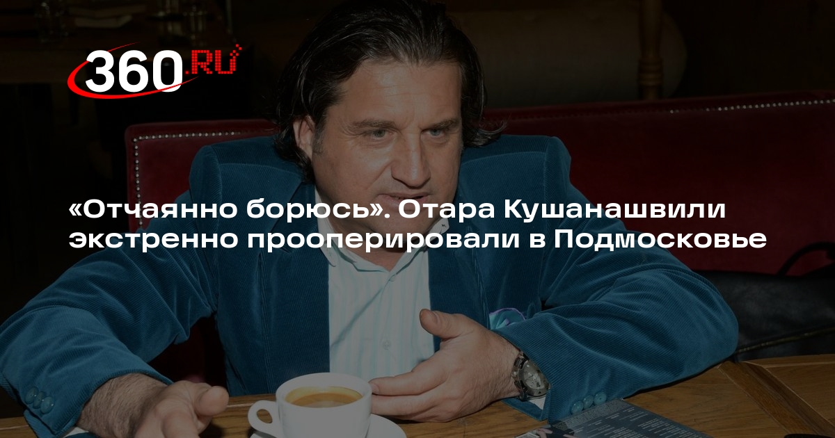 Журналиста Кушанашвили экстренно прооперировали в подмосковном Красногорске