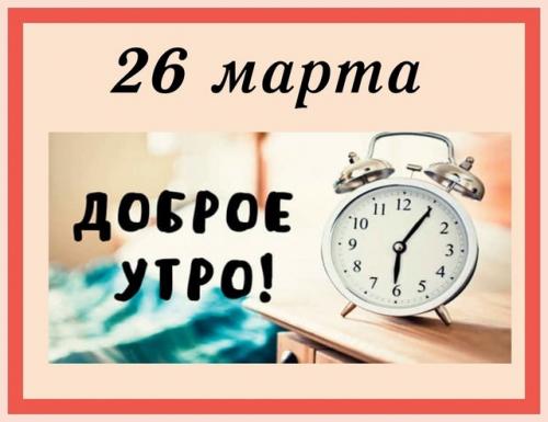 26 марта Ср. Фиолетовый день (день больных эпилепсией).