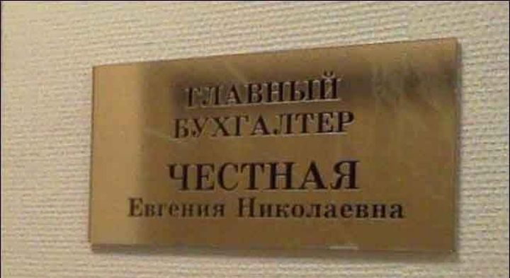 Говорящие фамилии 