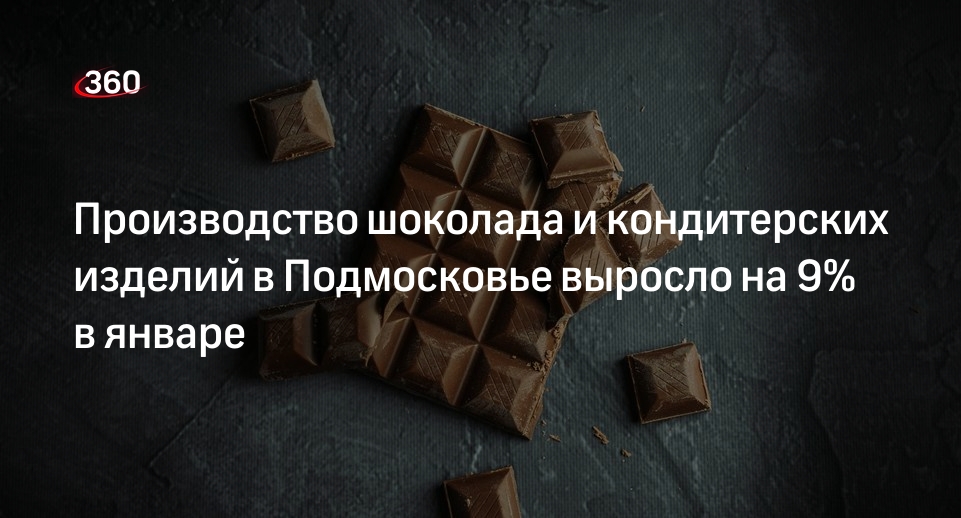 Производство шоколада и кондитерских изделий в Подмосковье выросло на 9% в январе