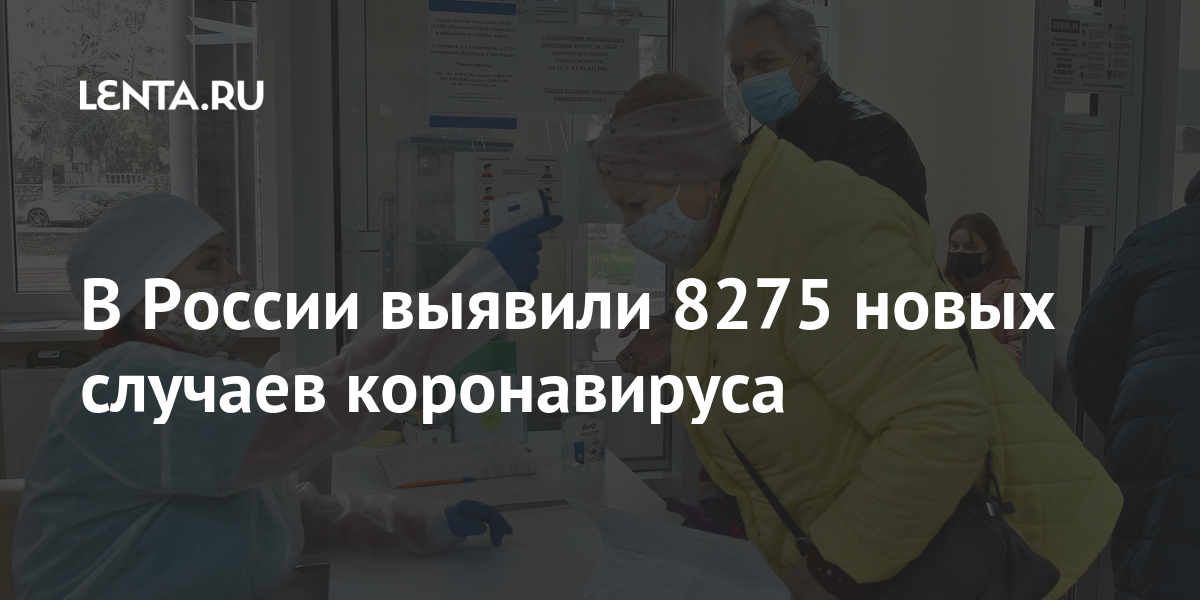 В России выявили 8275 новых случаев коронавируса В России выявили 8275 новых случаев коронавируса Россия