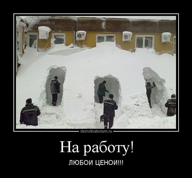 Смешные, прикольные и забавные демотиваторы со смыслом Смешные, прикольные и забавные демотиваторы со смыслом