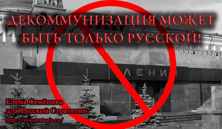 ДЕКОММУНИЗАЦИЯ МОЖЕТ БЫТЬ ТОЛЬКО РУССКОЙ!