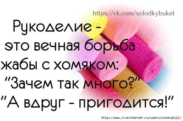 Идеи на тему «Про рукодельниц» (59) | юмор о вязании, цитаты о творчестве, цитаты о шитье