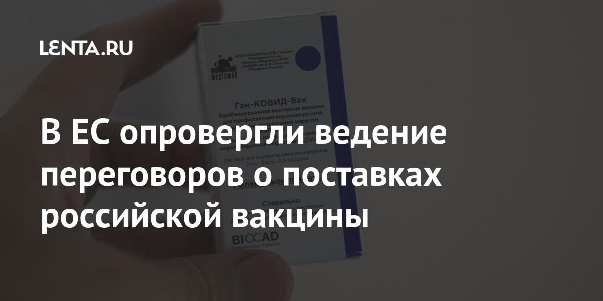 В ЕС опровергли ведение переговоров о поставках российской вакцины В ЕС опровергли ведение переговоров о поставках российской вакцины Мир