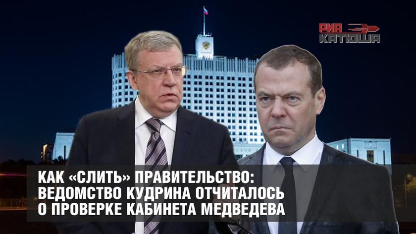 Как «слить» правительство: ведомство Кудрина отчиталось о проверке кабинета Медведева