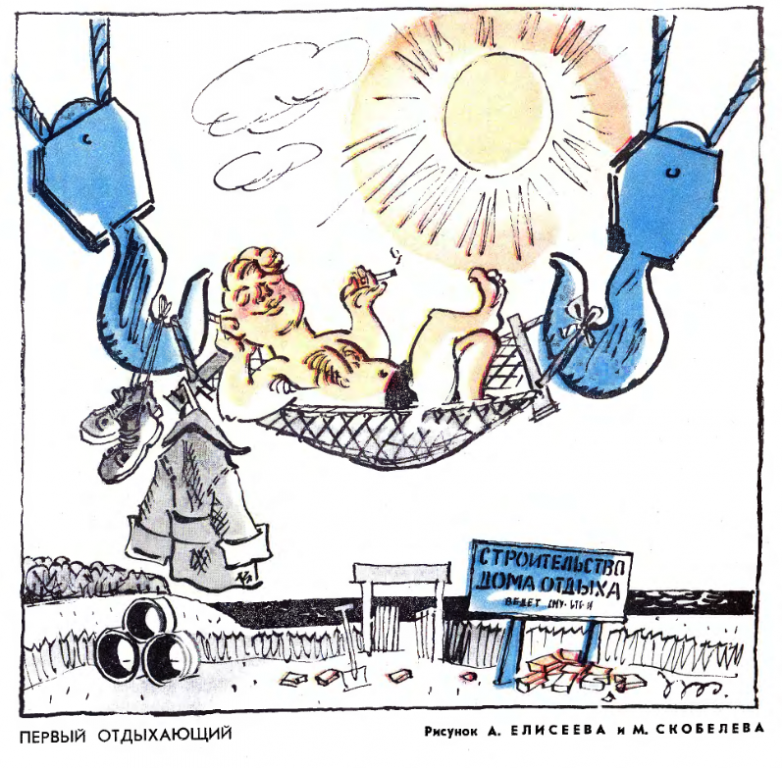 Советские карикатуры на тему строительства и ремонта Советские карикатуры на тему строительства и ремонта