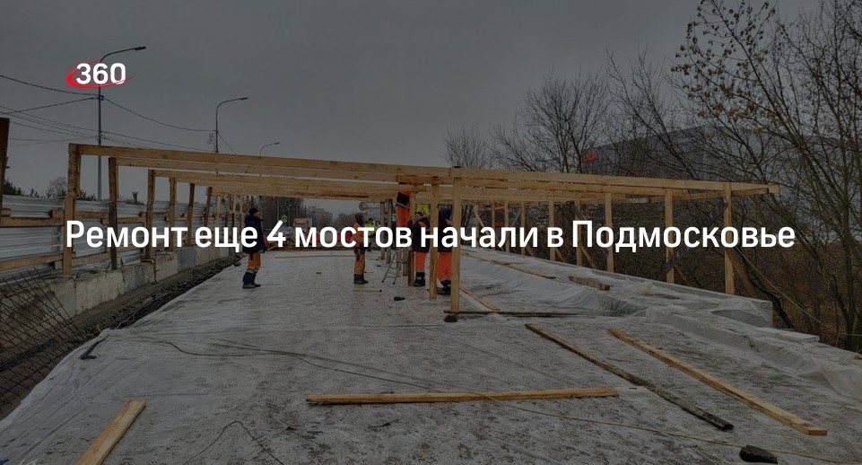 Ремонт еще 4 мостов начали в Подмосковье