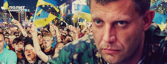 Захарченко: поздравлять «укропов» с «Днём независимости» не буду и не хочу