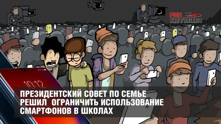 Президентский Совет по семье решил ограничить использование смартфонов в школах россия