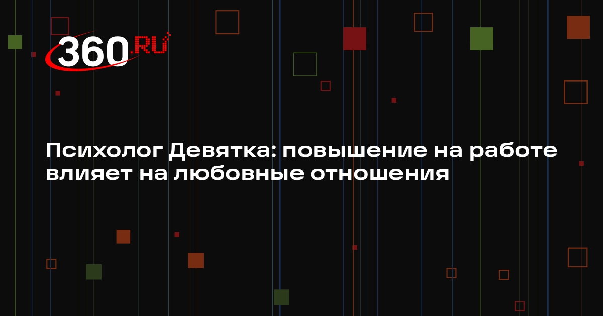 Психолог Девятка: повышение на работе влияет на любовные отношения