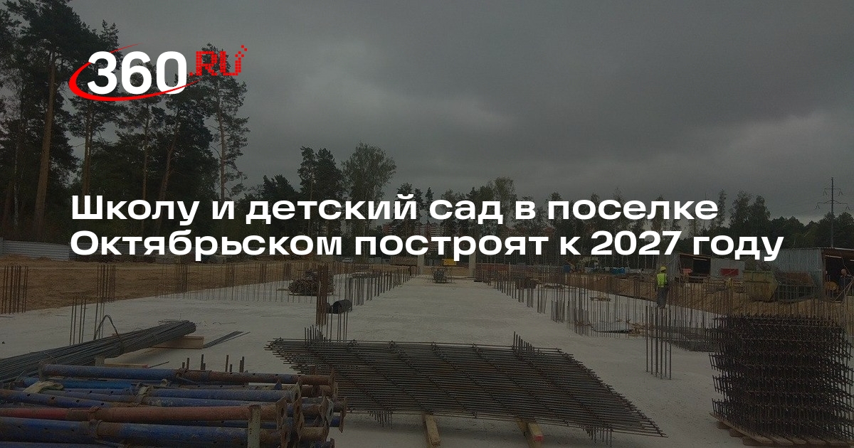 Школу и детский сад в поселке Октябрьском построят к 2027 году