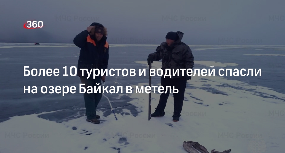 Сотрудники МЧС за ночь спасли с озера Байкал 14 туристов и автовладельцев
