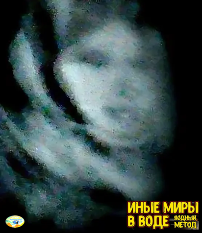 Некоторые читатели могут сказать, что они видели фотографию, полученную "водным методом" духа постаревшей матери или бабушки, и что там они все еще выглядят старыми. Но не надо забывать о том, какой огромной мощью обладают в ТМ мысль и воображение. Если принесем с собой мысль, что мы стары, то мы будем все еще выглядеть так, пока не оставим эту привычку. Иногда человек сохраняет мысль, что он стар и утомлен. Тогда он отдыхает, пока не избавится от нее.