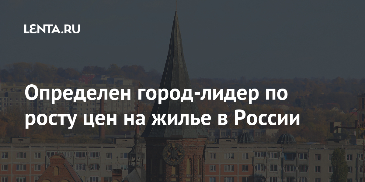 Определен город-лидер по росту цен на жилье в России процентов, падения, менеджмента, Калининграде, тысячи, рублей, недвижимости, подорожали, условия, квадратный, Москве, процента, подорожал, процентаРанее, всего, больше, городе, опять, третьем, втором