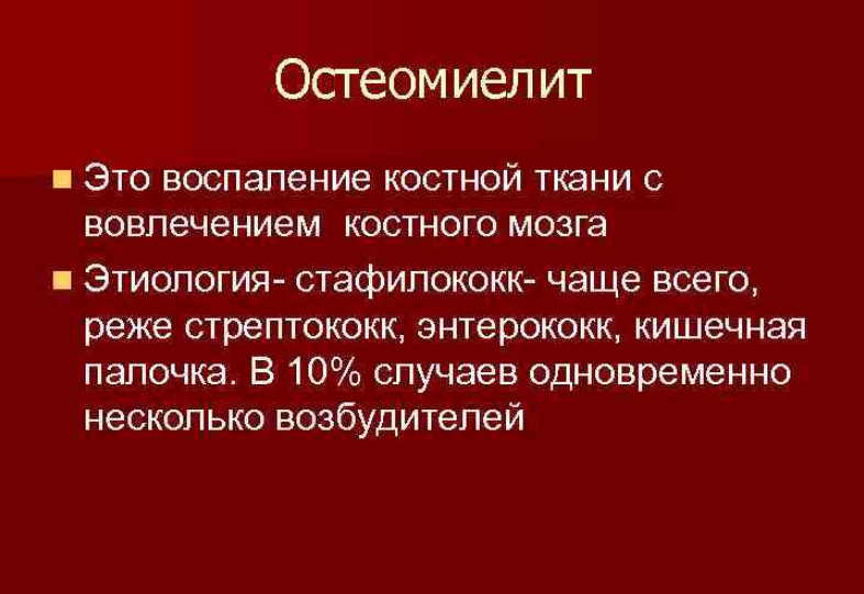 Остеомиелит: 10 рецептов лечения. Как избавиться от мучительной болезни - народные методы