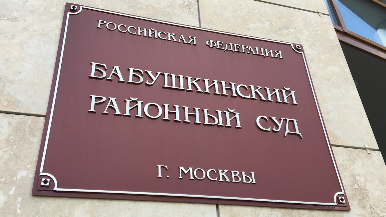 Бабушкинский районный суд москвы