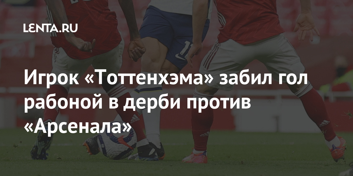 Игрок «Тоттенхэма» забил гол рабоной в дерби против «Арсенала» Спорт